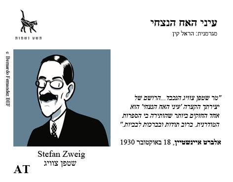 עיני האח הנצחי