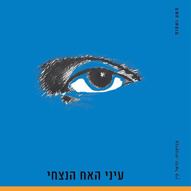 עיני האח הנצחי