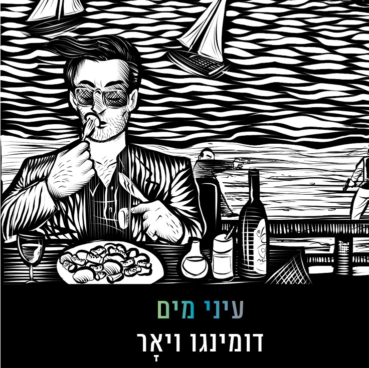 עיני מים