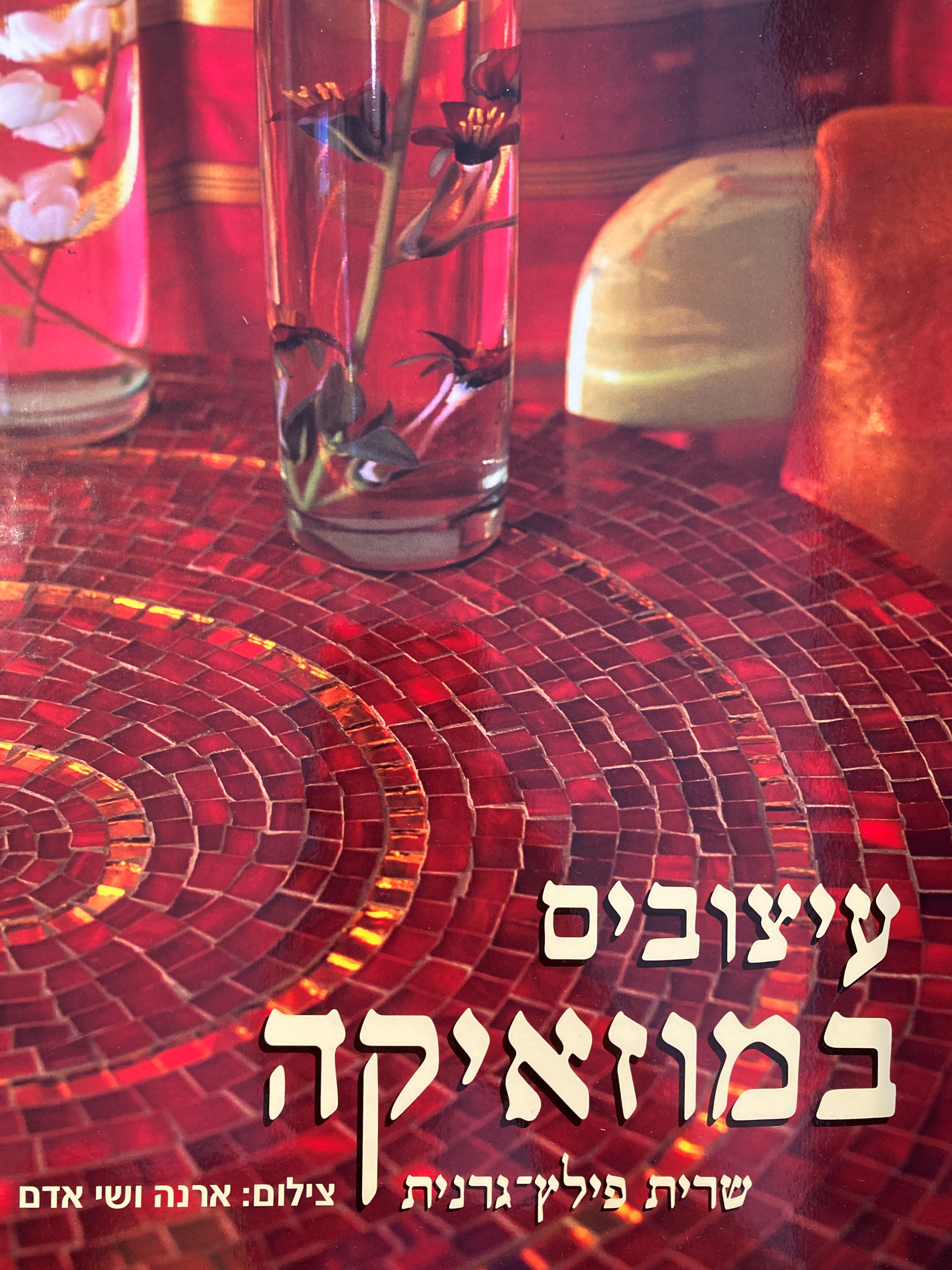 עיצובים במוזאיקה