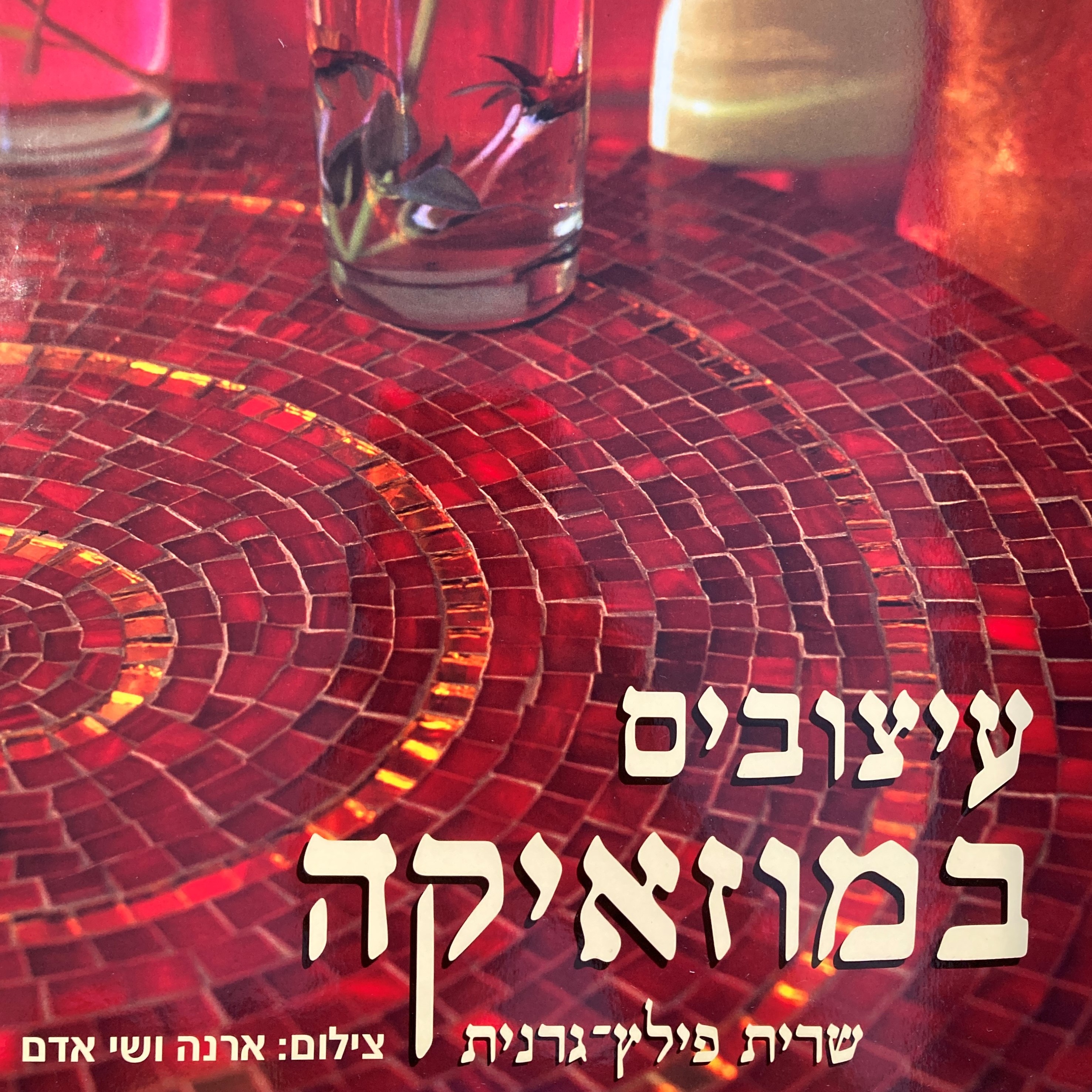 עיצובים במוזאיקה