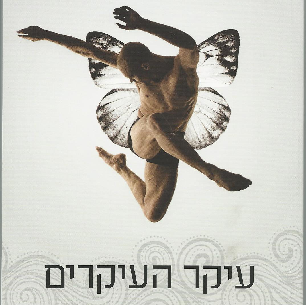 עיקר העיקרים
