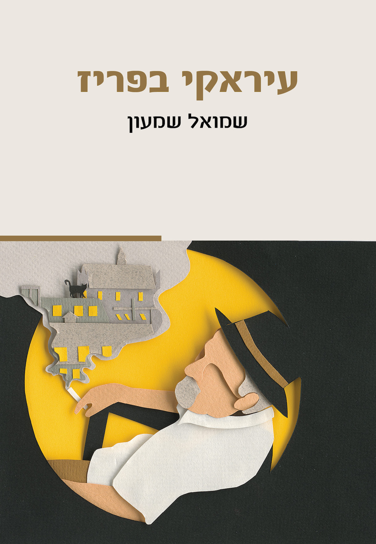 עיראקי בפריז