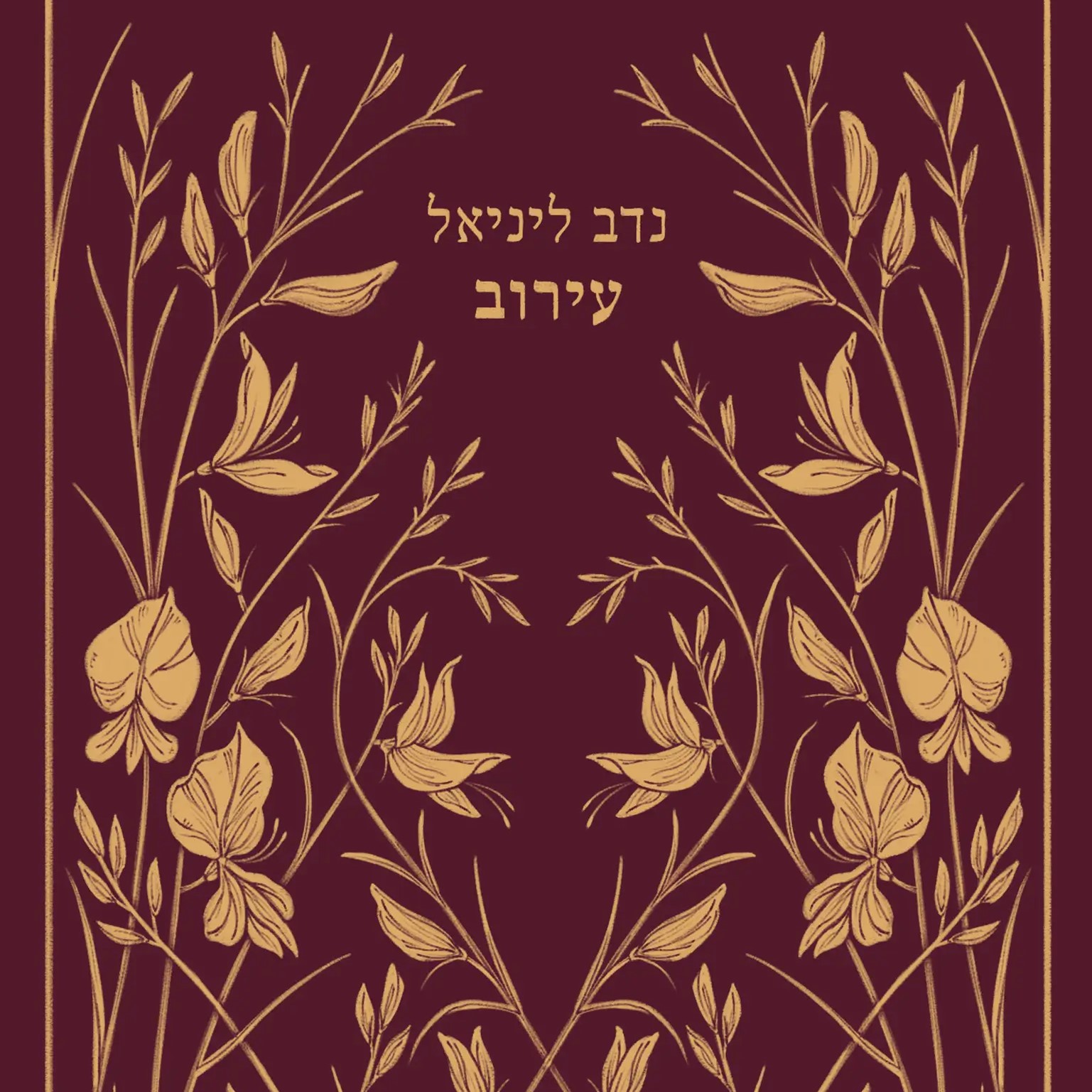 עירוב