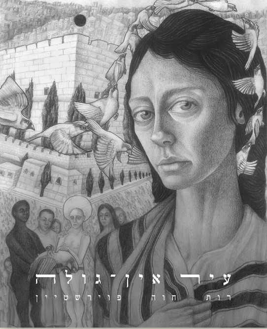 עיר אין־גולה