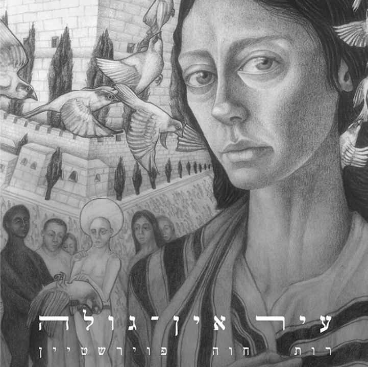 עיר אין־גולה
