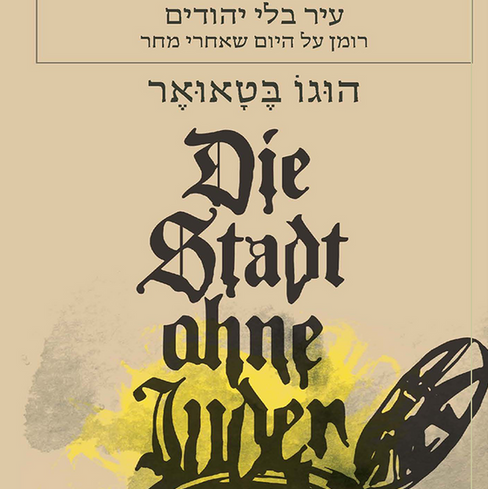 עיר בלי יהודים - רומן על היום שאחרי מחר