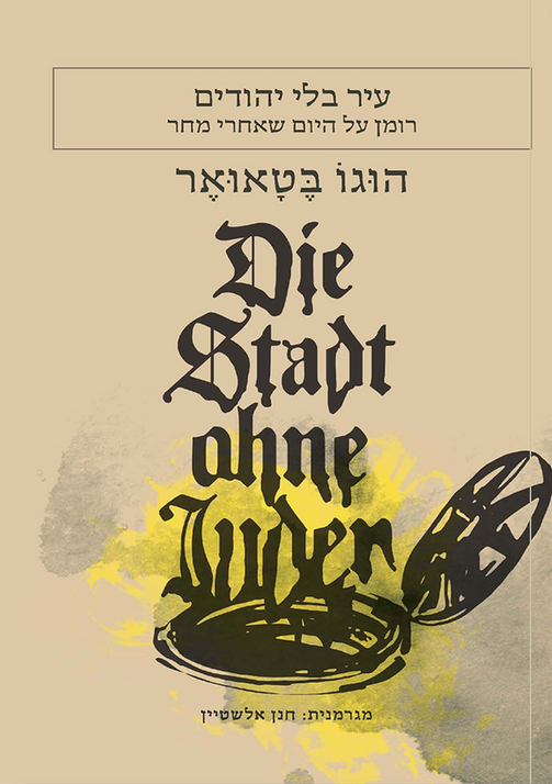 עיר בלי יהודים - רומן על היום שאחרי מחר