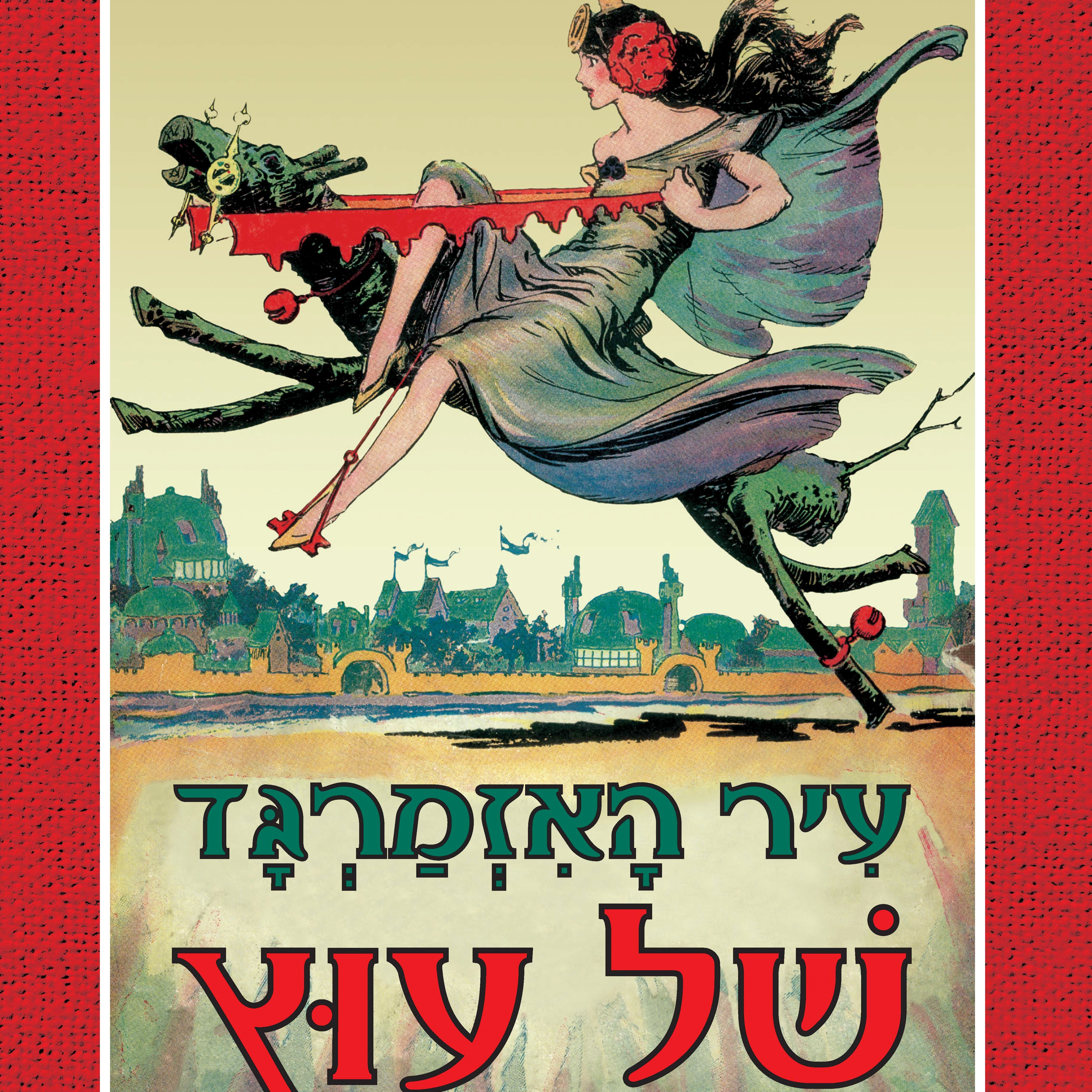 עיר האזמרגד של עוץ