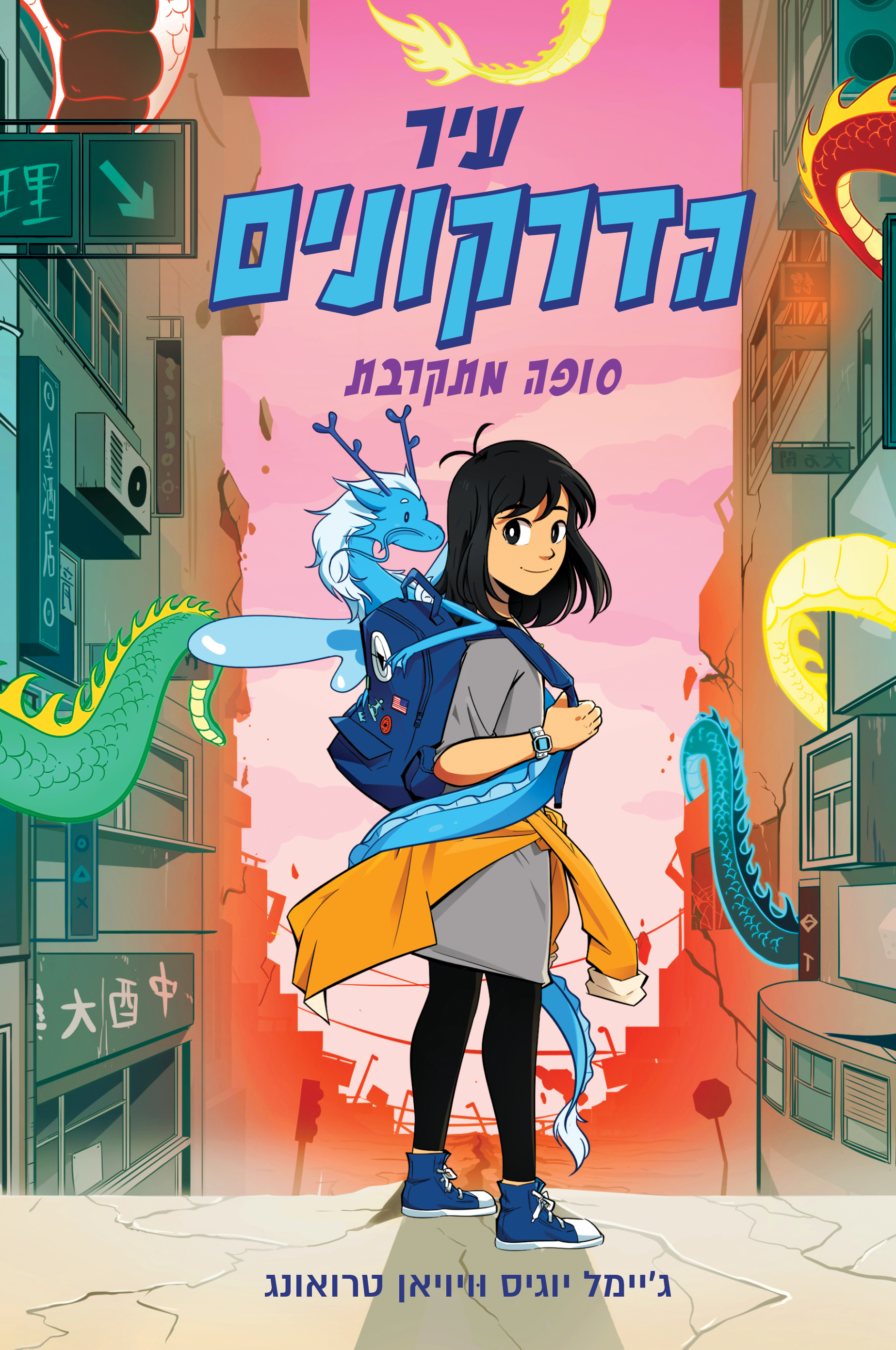 עיר הדרקונים (1) – סופה מתקרבת