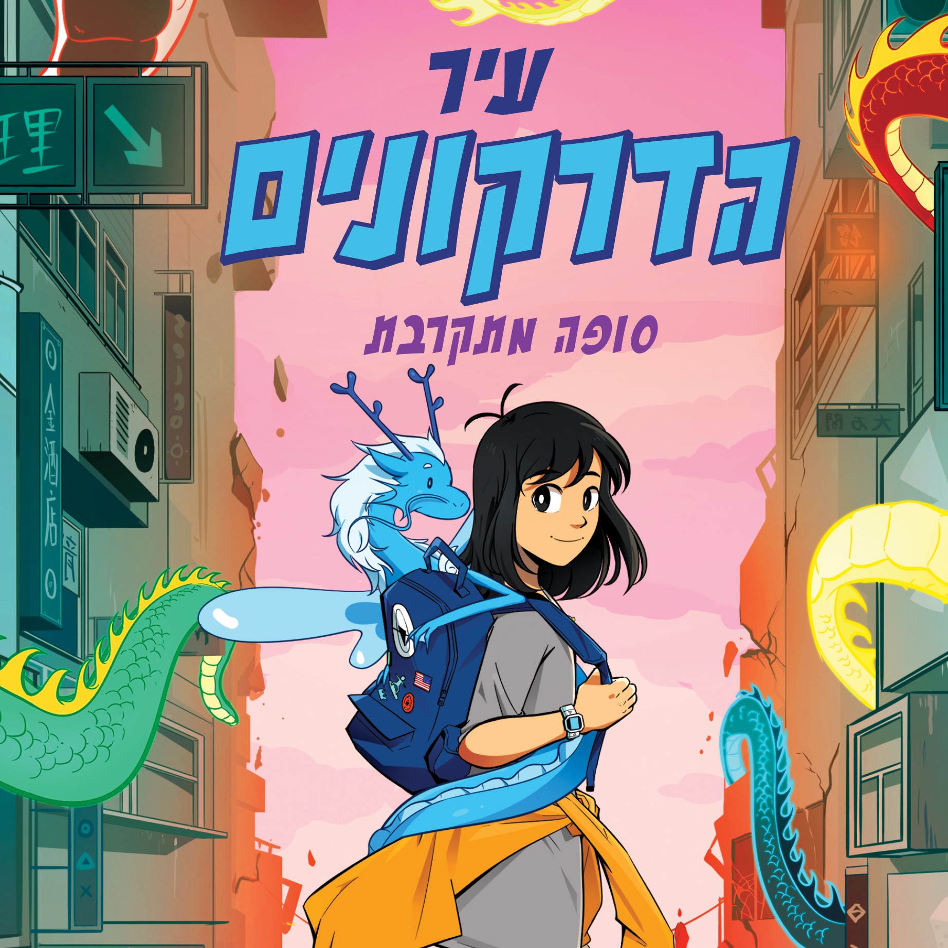 עיר הדרקונים (1) – סופה מתקרבת