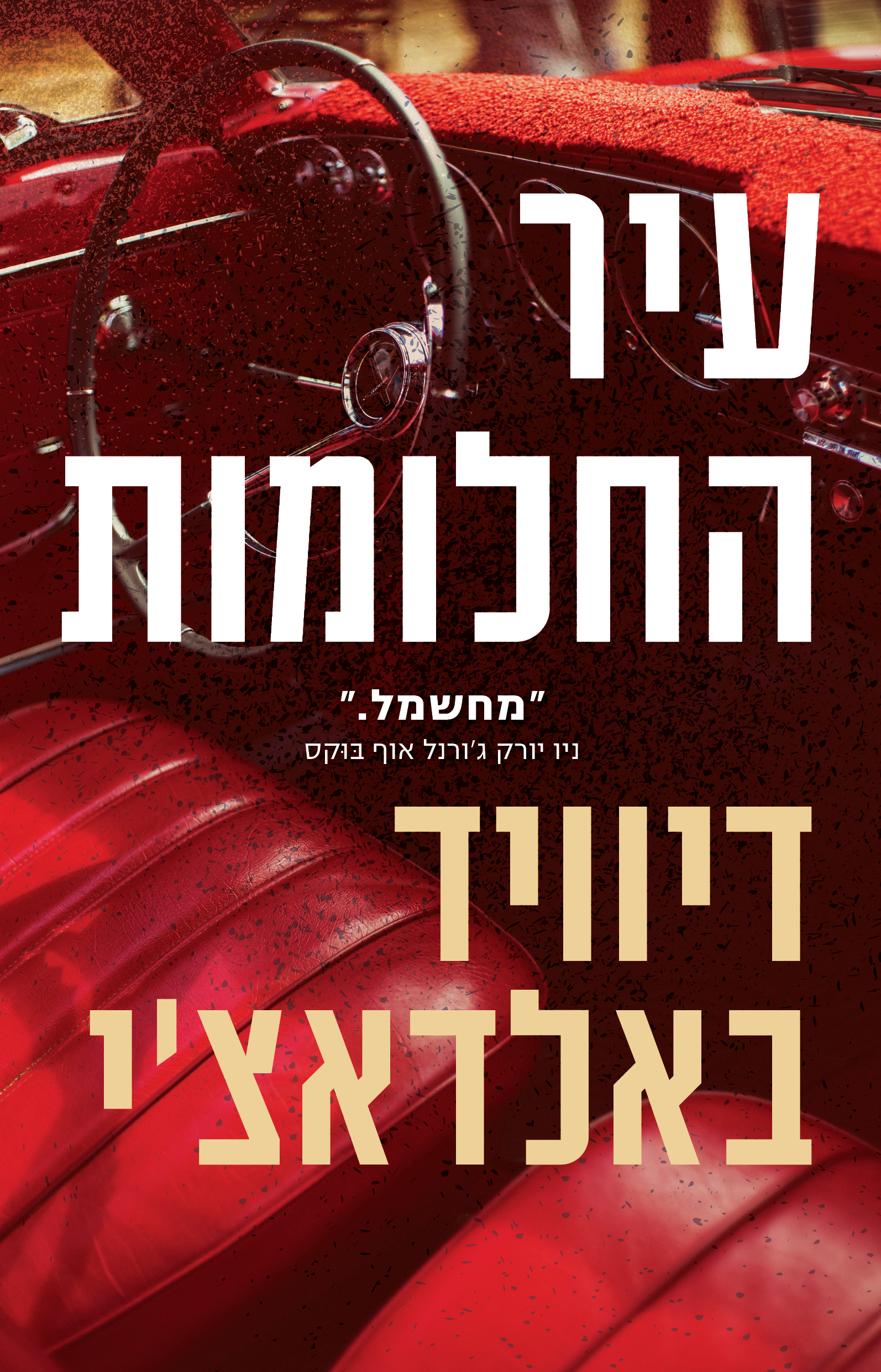 עיר החלומות