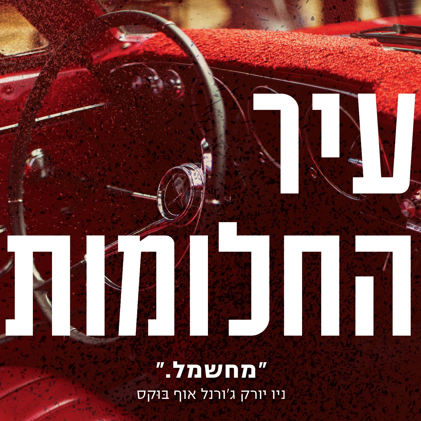 עיר החלומות