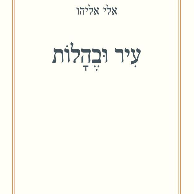 עיר ובהלות