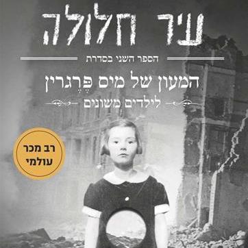 עיר חלולה (המעון של מיס פרגרין 2)