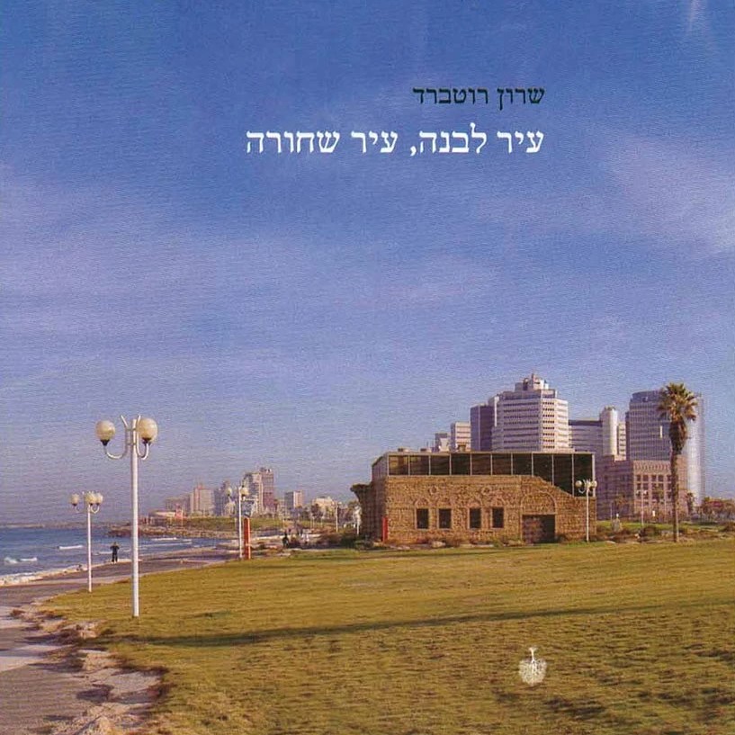 עיר לבנה, עיר שחורה
