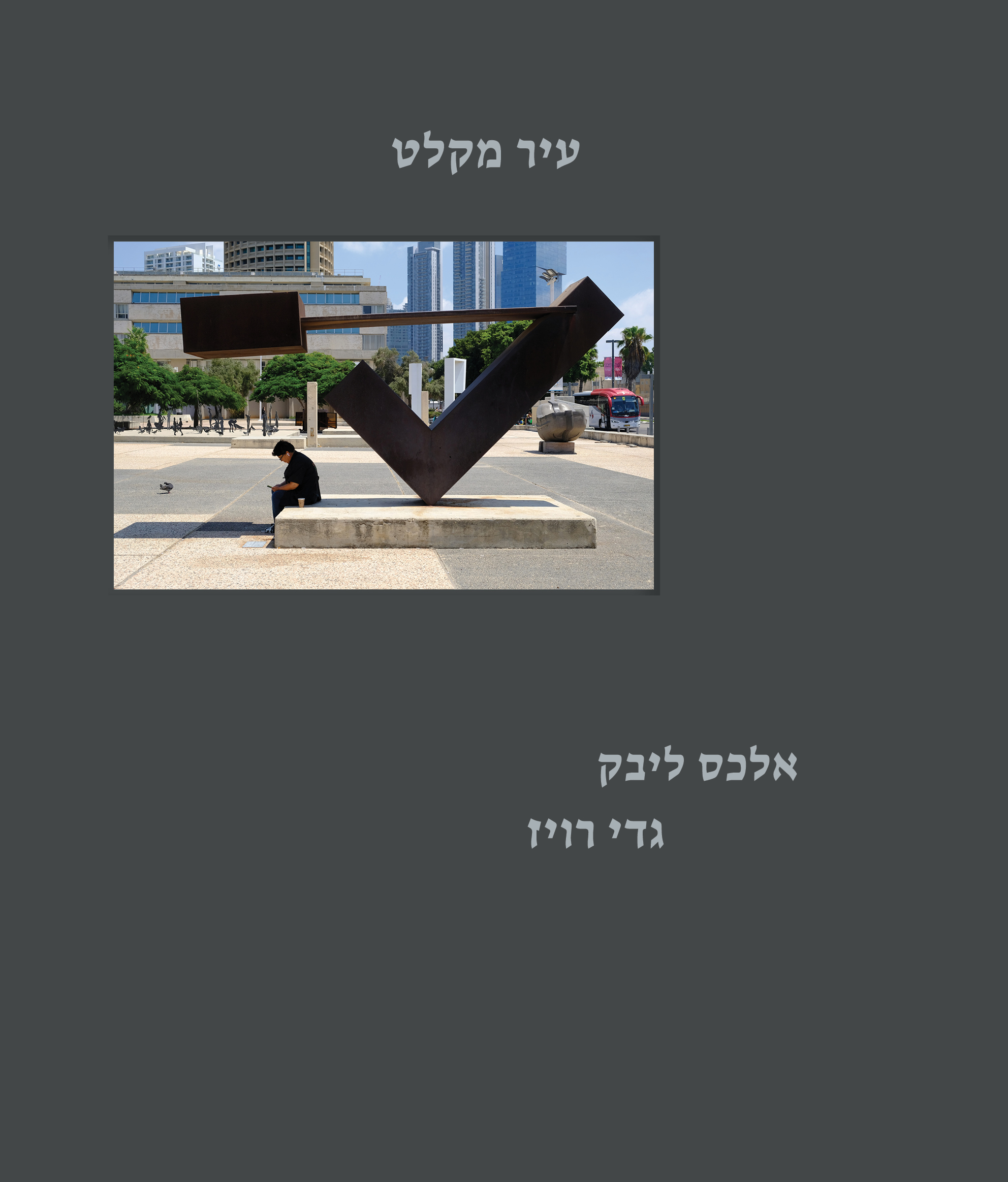 עיר מקלט - a City of Refuge