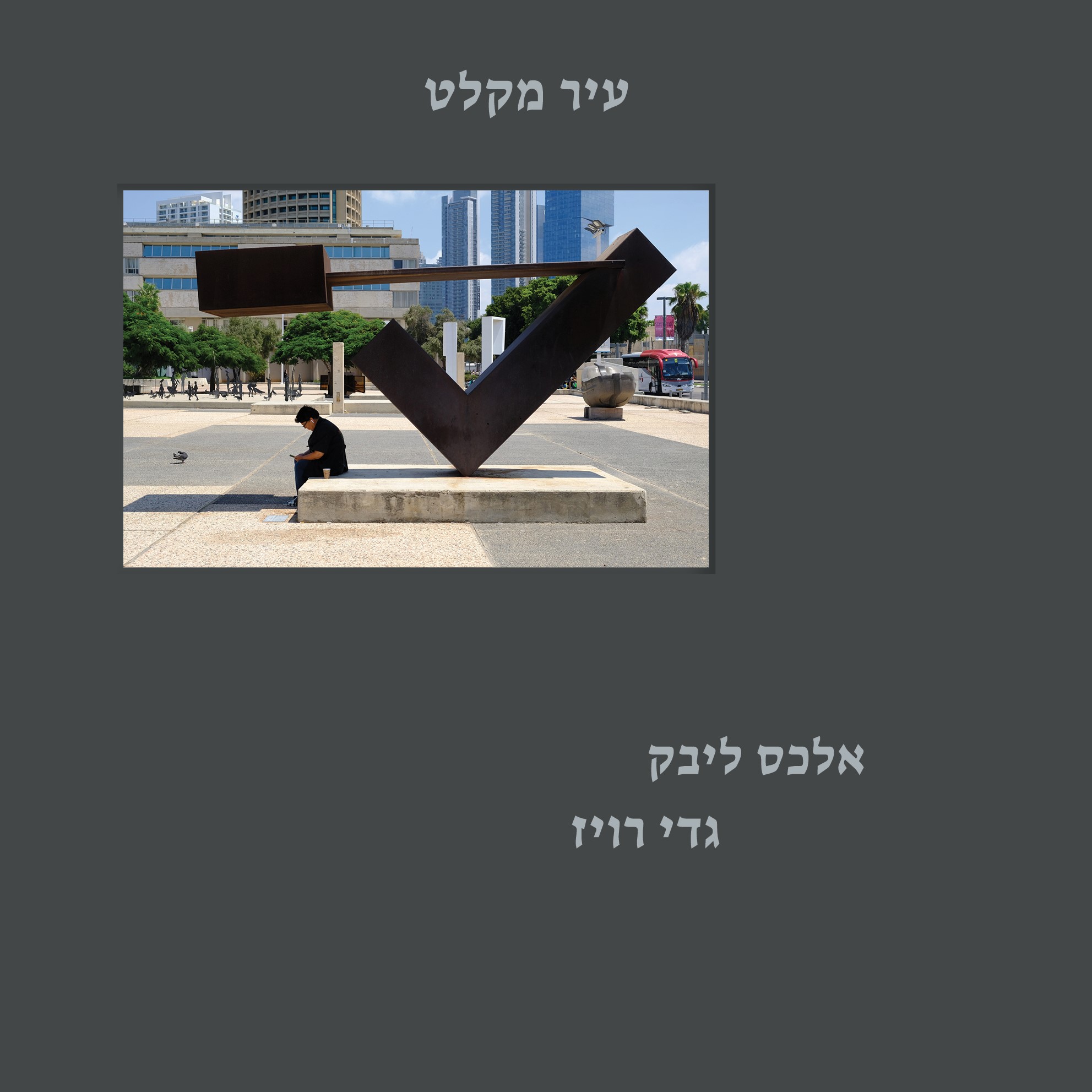 עיר מקלט - a City of Refuge