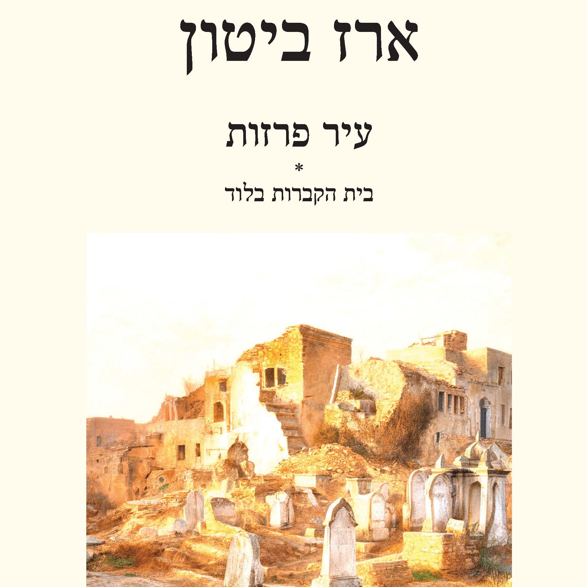עיר פרזות | בית הקברות בלוד