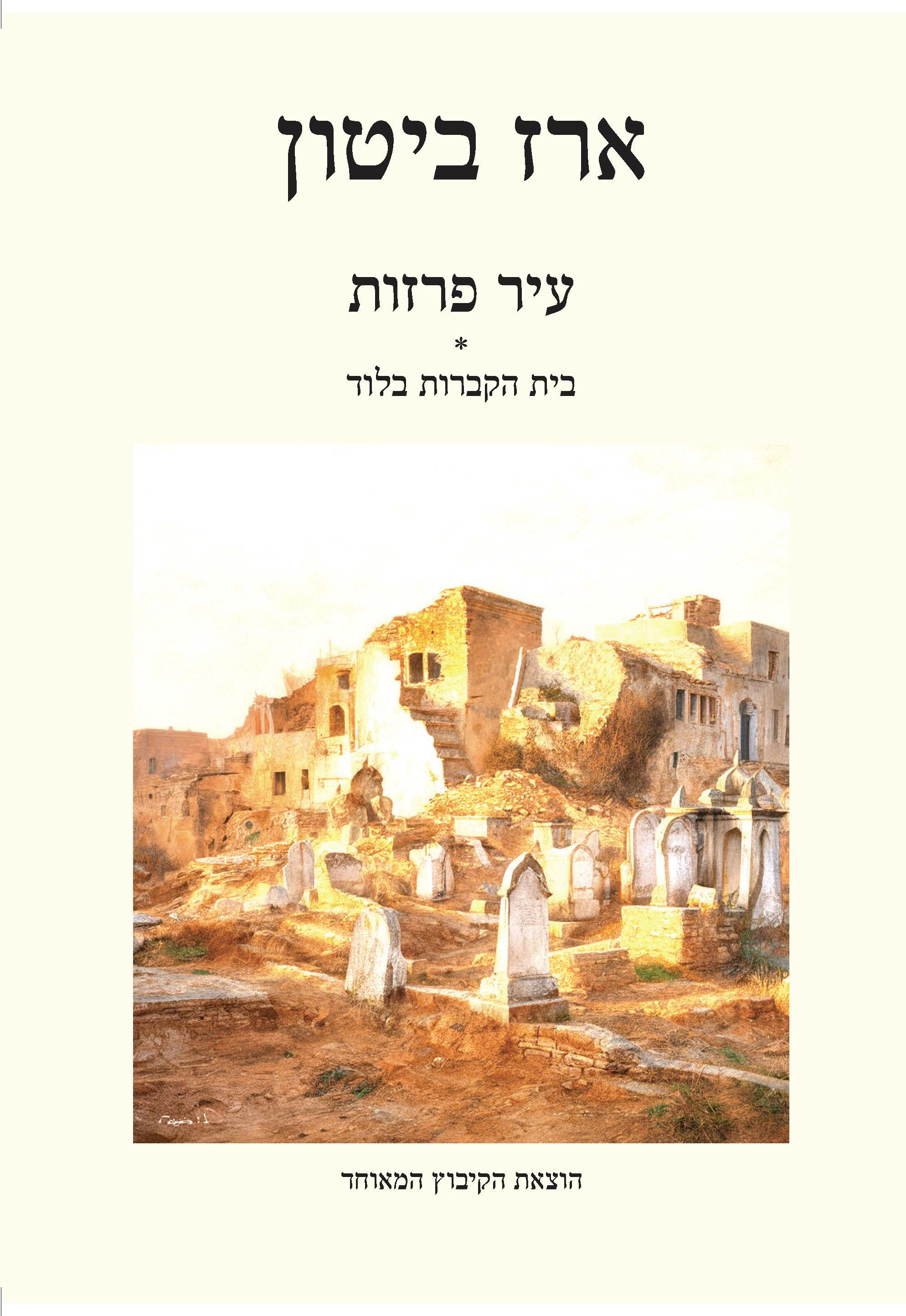 עיר פרזות | בית הקברות בלוד