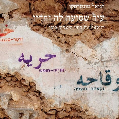 עיר שסועה לה יחדיו: דו-לאומיות בחיי היומיום ביפו