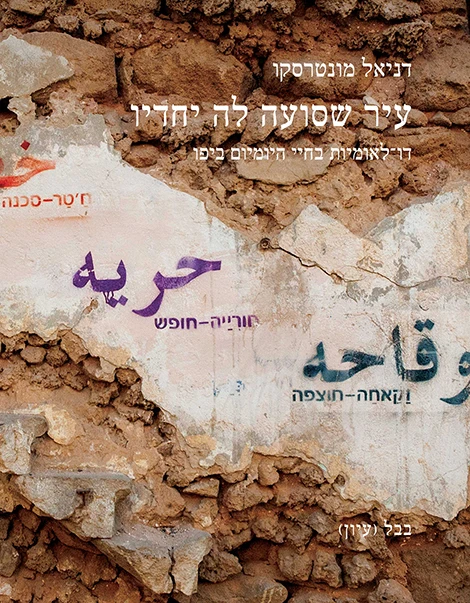 עיר שסועה לה יחדיו: דו-לאומיות בחיי היומיום ביפו