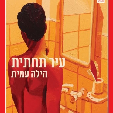 עיר תחתית