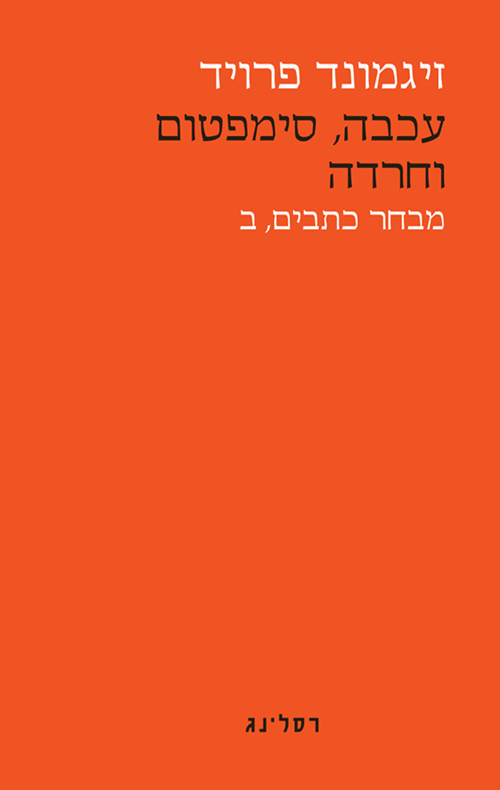 עכבה, סימפטום וחרדה