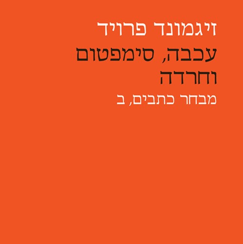 עכבה, סימפטום וחרדה