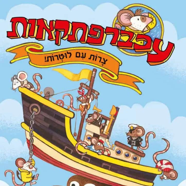 עכברפתקאות 1: צרות עם לוטרות
