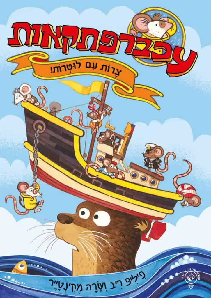 עכברפתקאות 1: צרות עם לוטרות