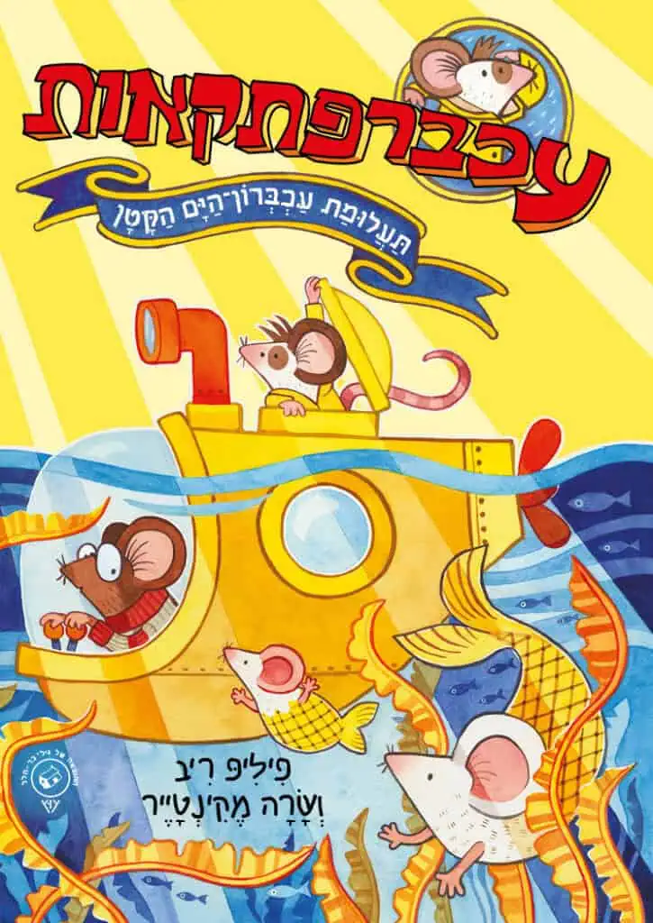 עכברפתקאות 2: תעלומת עכברון־הים הקטן