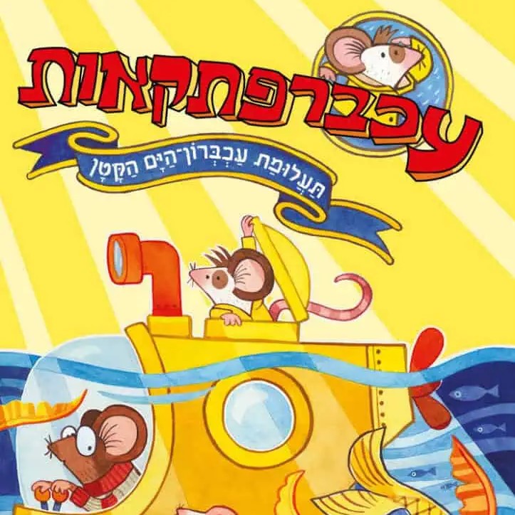 עכברפתקאות 2: תעלומת עכברון־הים הקטן