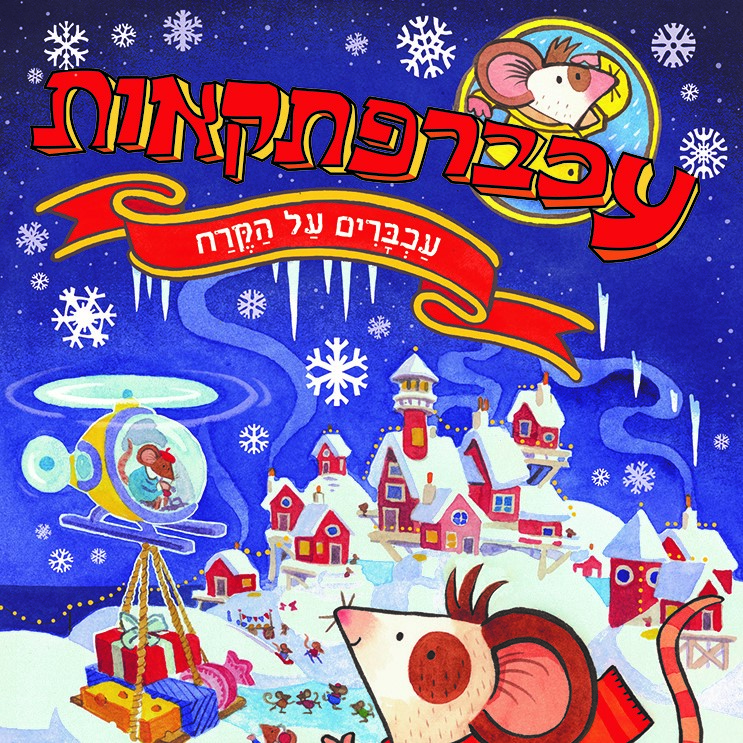 עכברפתקאות 3: עכברים על הקרח