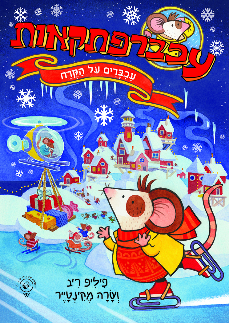 עכברפתקאות 3: עכברים על הקרח