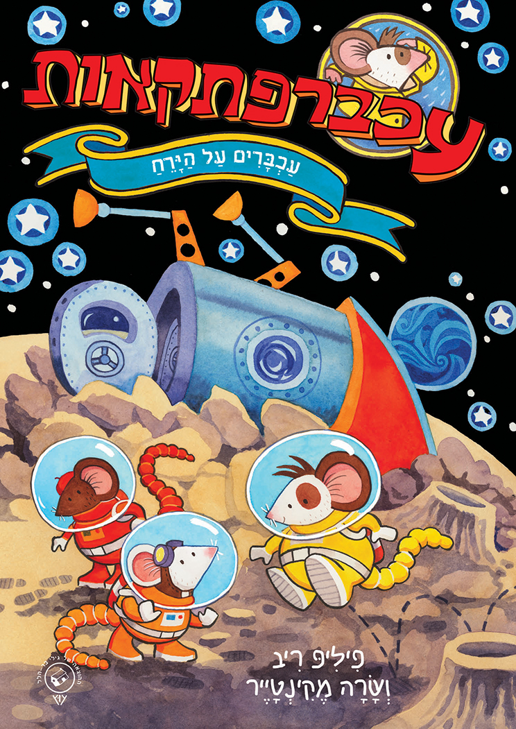 עכברפתקאות 4: עכברים על הירח