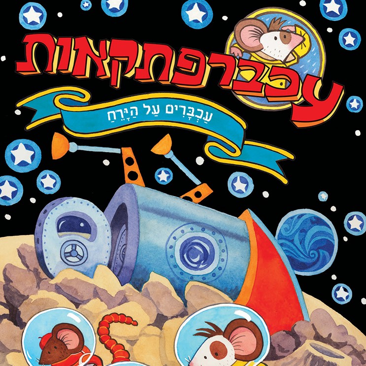 עכברפתקאות 4: עכברים על הירח