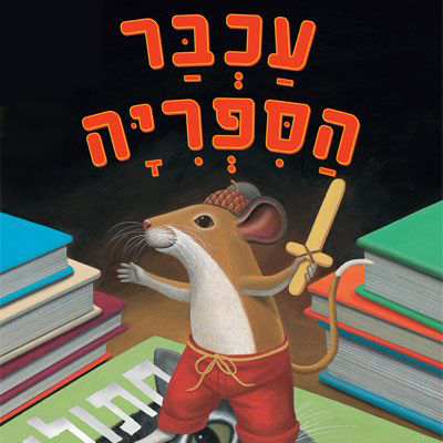 עכבר הספריה