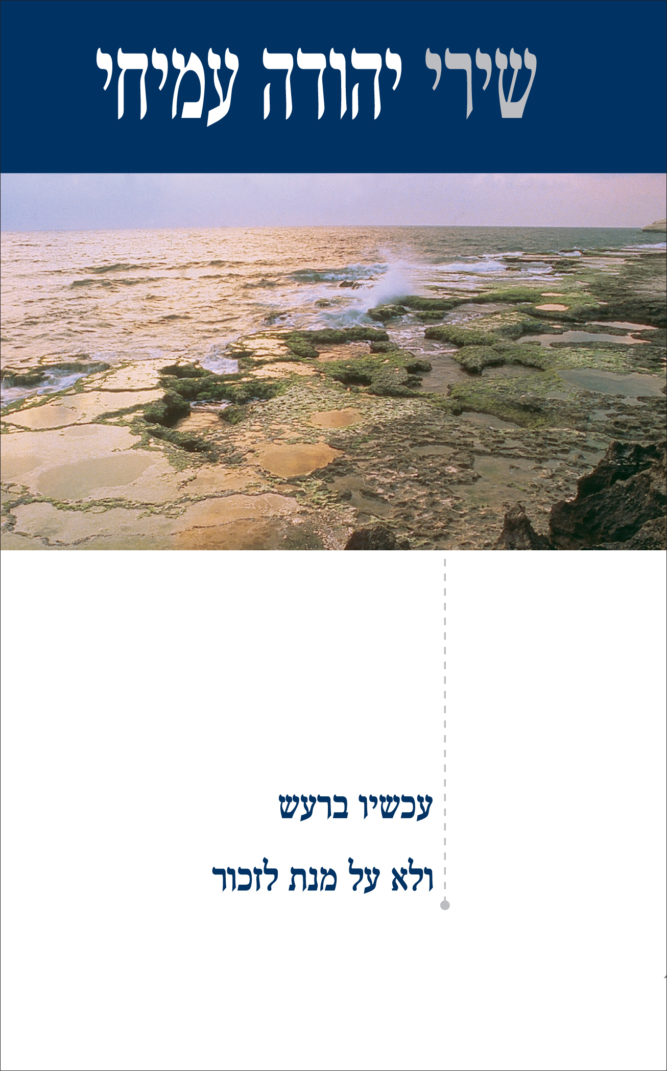 עכשיו ברעש; ולא על מנת לזכור