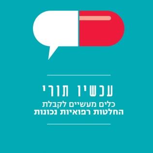 עכשיו תורי - כלים מעשיים לקבלת החלטות רפואיות נכונות
