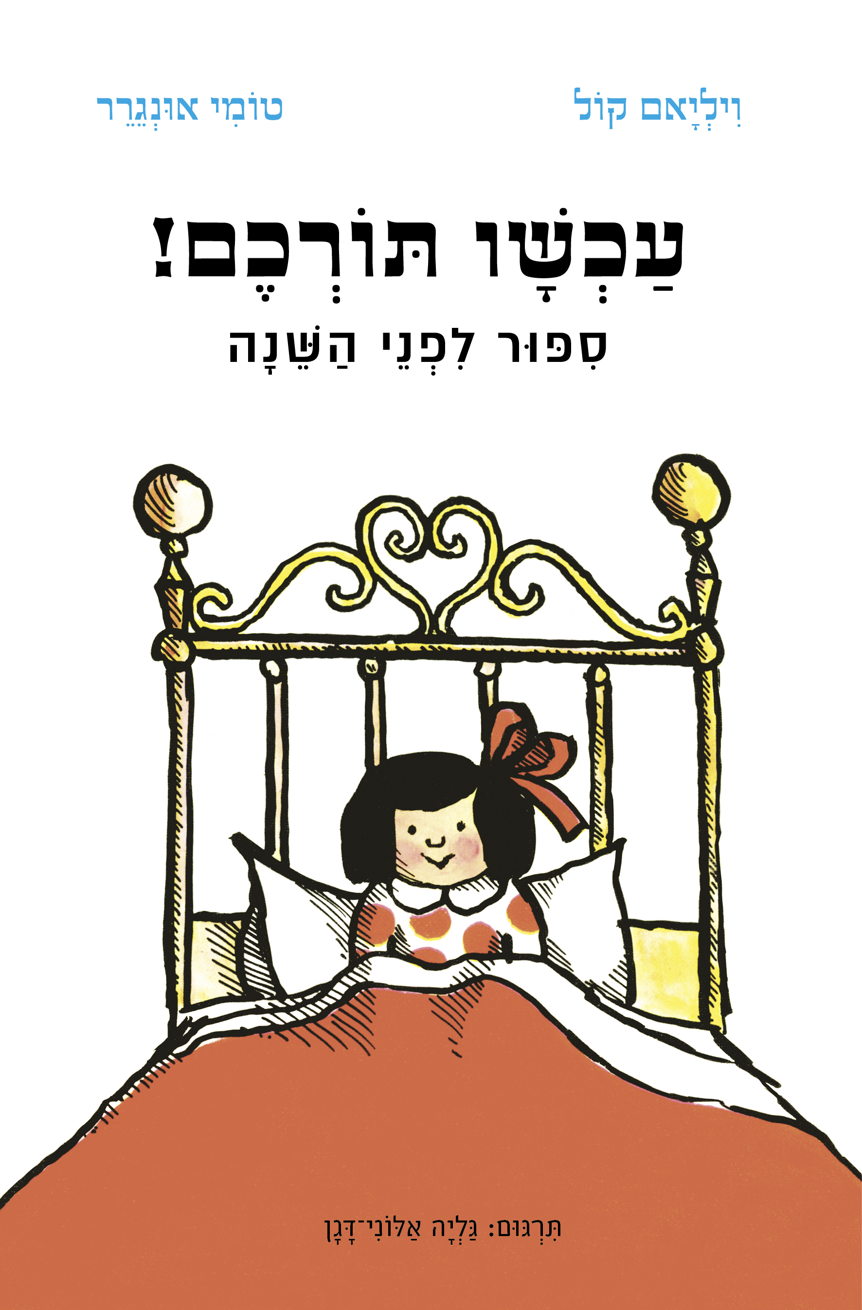 עכשיו תורכם! סיפור לפני השינה