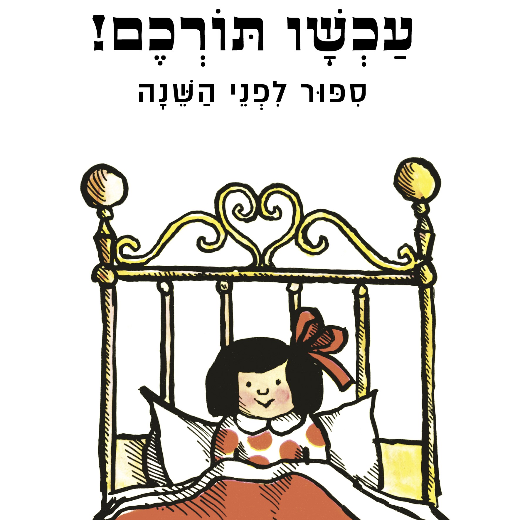 עכשיו תורכם! סיפור לפני השינה