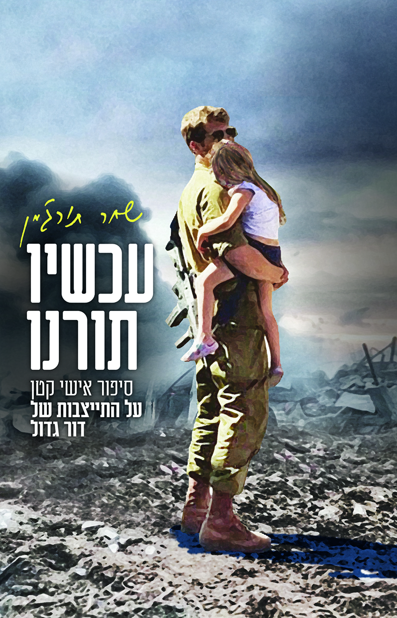 עכשיו תורנו