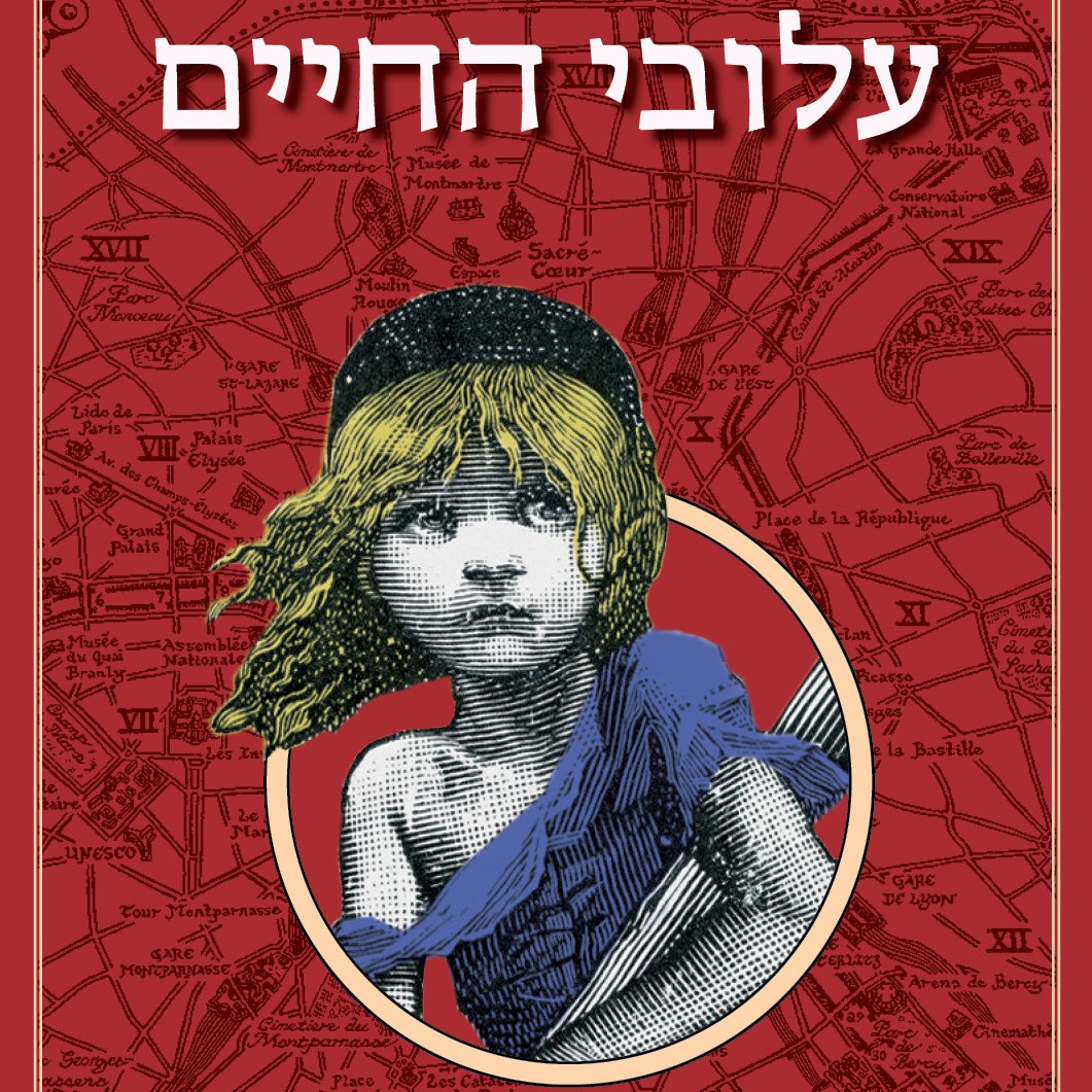 עלובי החיים (מחודש)