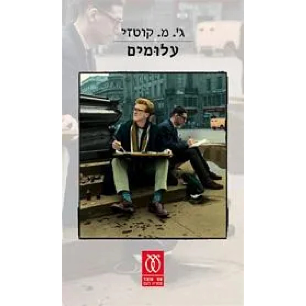 עלומים