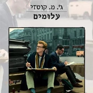 עלומים