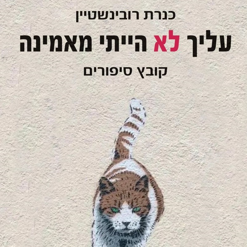 עליך לא הייתי מאמינה