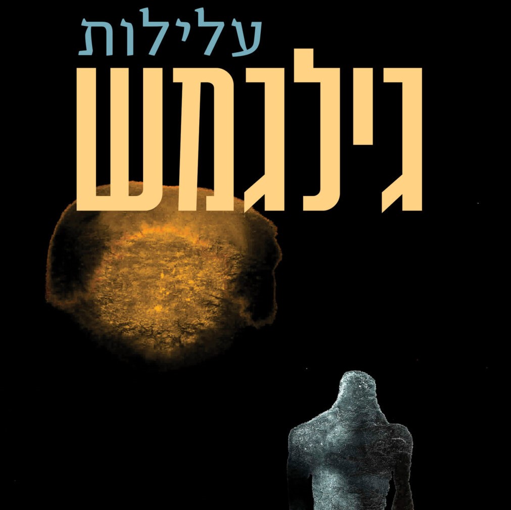 עלילות גילגמש