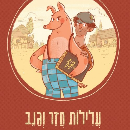 עלילות חזר וגנב
