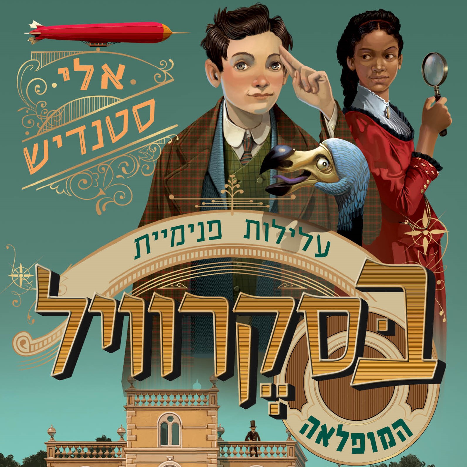 עלילות פנימיית בסקרוויל המופלאה 1